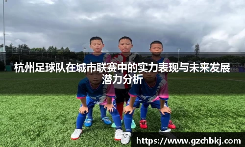 杭州足球队在城市联赛中的实力表现与未来发展潜力分析
