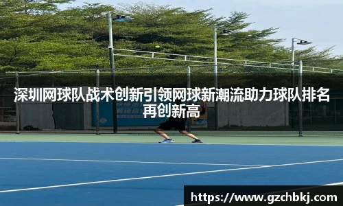 深圳网球队战术创新引领网球新潮流助力球队排名再创新高