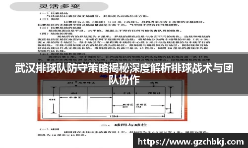 武汉排球队防守策略揭秘深度解析排球战术与团队协作