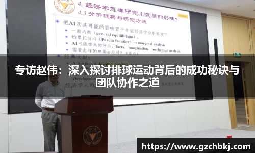 专访赵伟：深入探讨排球运动背后的成功秘诀与团队协作之道
