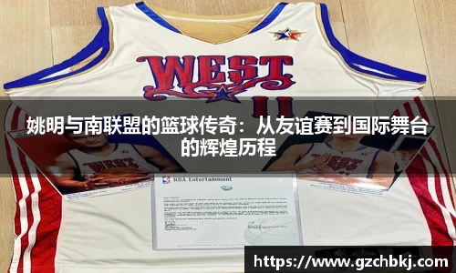 姚明与南联盟的篮球传奇：从友谊赛到国际舞台的辉煌历程