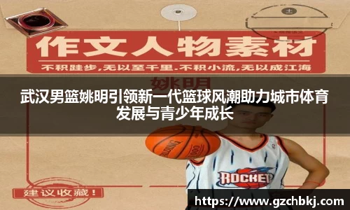 武汉男篮姚明引领新一代篮球风潮助力城市体育发展与青少年成长
