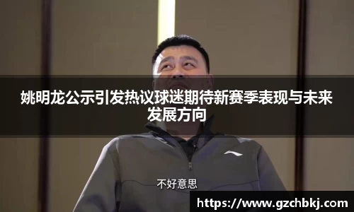 姚明龙公示引发热议球迷期待新赛季表现与未来发展方向