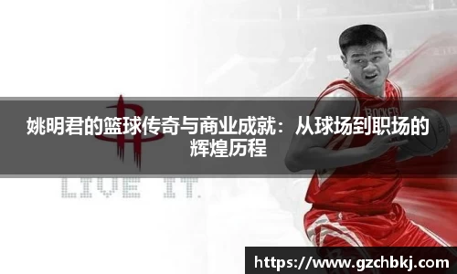 姚明君的篮球传奇与商业成就：从球场到职场的辉煌历程