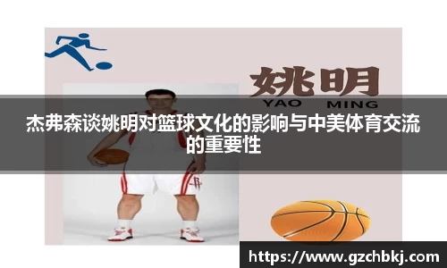 杰弗森谈姚明对篮球文化的影响与中美体育交流的重要性