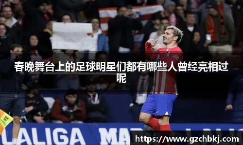 春晚舞台上的足球明星们都有哪些人曾经亮相过呢