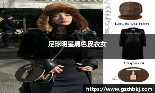 足球明星黑色皮衣女
