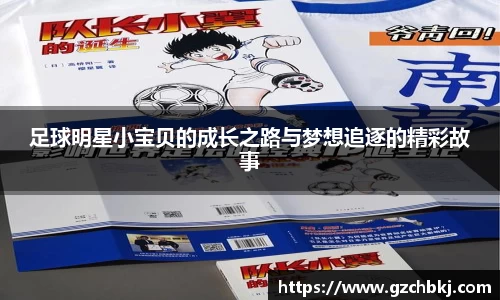 足球明星小宝贝的成长之路与梦想追逐的精彩故事