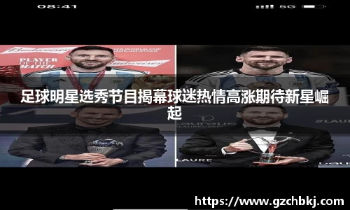 足球明星选秀节目揭幕球迷热情高涨期待新星崛起