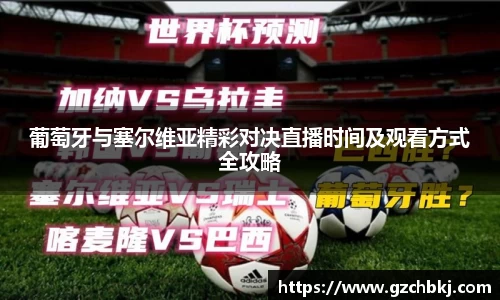 葡萄牙与塞尔维亚精彩对决直播时间及观看方式全攻略