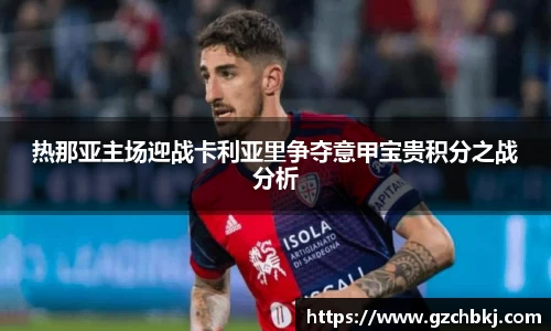 热那亚主场迎战卡利亚里争夺意甲宝贵积分之战分析
