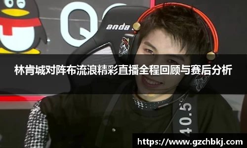 林肯城对阵布流浪精彩直播全程回顾与赛后分析