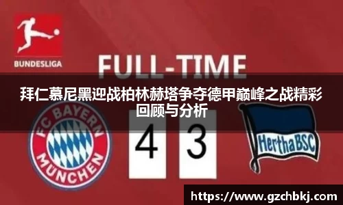 拜仁慕尼黑迎战柏林赫塔争夺德甲巅峰之战精彩回顾与分析
