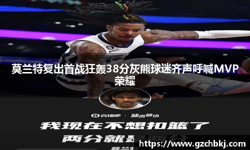 莫兰特复出首战狂轰38分灰熊球迷齐声呼喊MVP荣耀