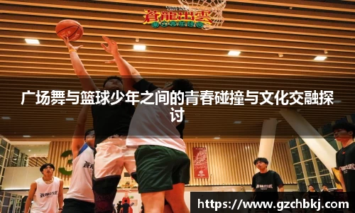广场舞与篮球少年之间的青春碰撞与文化交融探讨