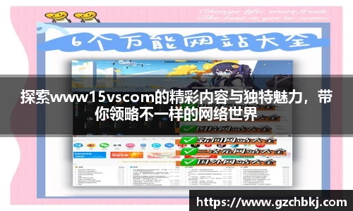 探索www15vscom的精彩内容与独特魅力，带你领略不一样的网络世界