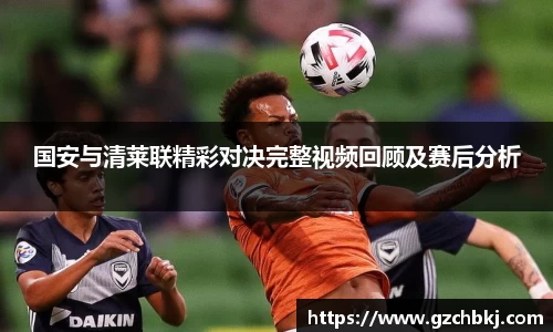 国安与清莱联精彩对决完整视频回顾及赛后分析