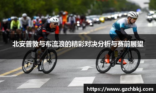北安普敦与布流浪的精彩对决分析与赛前展望