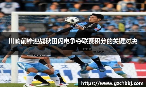 川崎前锋迎战秋田闪电争夺联赛积分的关键对决