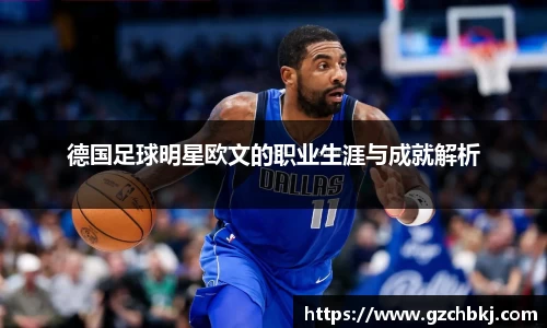 德国足球明星欧文的职业生涯与成就解析