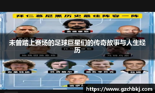 未曾踏上赛场的足球巨星们的传奇故事与人生经历