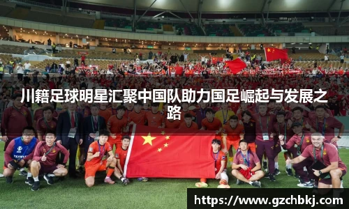 川籍足球明星汇聚中国队助力国足崛起与发展之路