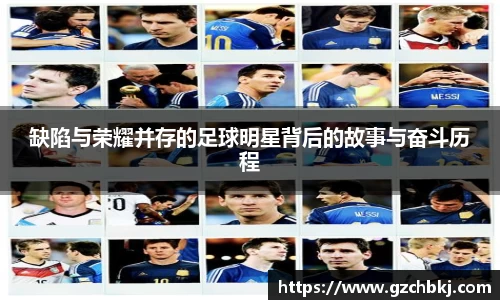 缺陷与荣耀并存的足球明星背后的故事与奋斗历程