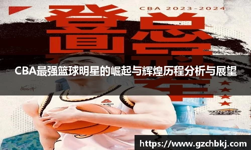 CBA最强篮球明星的崛起与辉煌历程分析与展望