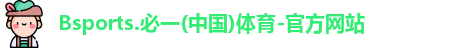 BSPORTS必一运动